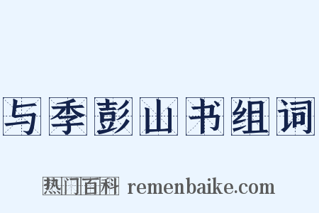 与季彭山书组词是什么意思的图片